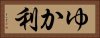 ゆか利 Horizontal Portrait
