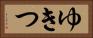ゆきつ Horizontal Portrait