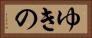ゆきの Horizontal Portrait