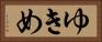 ゆきめ Horizontal Portrait