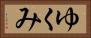 ゆくみ Horizontal Portrait
