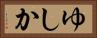 ゆしか Horizontal Portrait