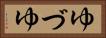 ゆづゆ Horizontal Portrait