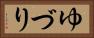 ゆづり Horizontal Portrait