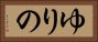 ゆりの Horizontal Portrait