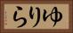ゆりら Horizontal Portrait