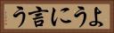 ように言う Horizontal Portrait
