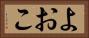 よおこ Horizontal Portrait
