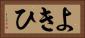 よきひ Horizontal Portrait