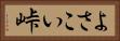 よさこい峠 Horizontal Portrait
