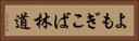 よもぎこば林道 Horizontal Portrait