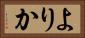 よりか Horizontal Portrait