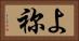 よ祢 Horizontal Portrait