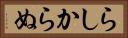 らしからぬ Horizontal Portrait