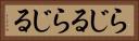らじる★らじる Horizontal Portrait