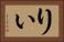 りぃ Horizontal Portrait
