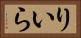 りいら Horizontal Portrait