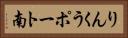 りんくうポート南 Horizontal Portrait