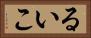 るいこ Horizontal Portrait