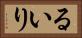 るいり Horizontal Portrait