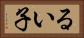 るい子 Horizontal Portrait