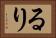 るり Horizontal Portrait