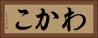 わかこ Horizontal Portrait