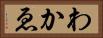 わかゑ Horizontal Portrait