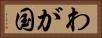 わが国 Horizontal Portrait