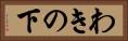 わきの下 Horizontal Portrait