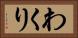 わくり Horizontal Portrait
