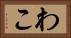 わこ Horizontal Portrait
