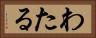 わたる Horizontal Portrait