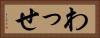 わっせ Horizontal Portrait