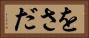 をさだ Horizontal Portrait