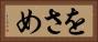 をさめ Horizontal Portrait