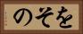 をその Horizontal Portrait