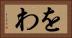 をわ Horizontal Portrait