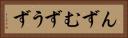 んず Horizontal Portrait