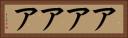 アアアア Horizontal Portrait