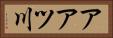 アアツ川 Horizontal Portrait