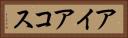アイアコス Horizontal Portrait