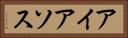 アイアソス Horizontal Portrait