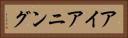 アイアニング Horizontal Portrait