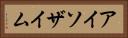 アイソザイム Horizontal Portrait