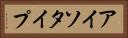 アイソタイプ Horizontal Portrait
