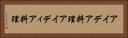 アイデア料理 Horizontal Portrait
