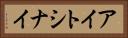 アイトシナイ Horizontal Portrait
