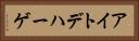 アイトデハーゲ Horizontal Portrait