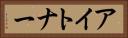 アイトナー Horizontal Portrait